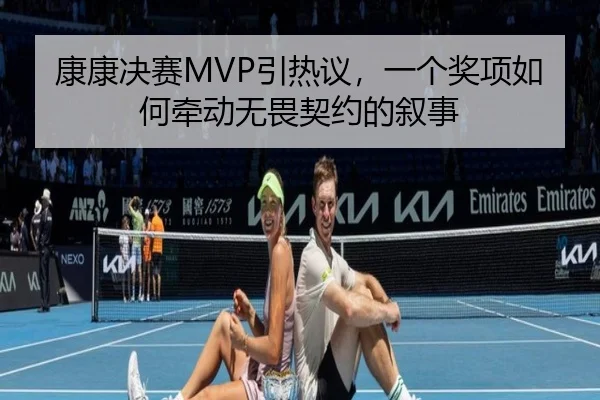 kang-kang-jue-sai-yin-re-yi-yi-ge-jiang-xiang-ru-he-qian-dong-wu-wei-qi-yue-de-xu-shi-2-233.jpg