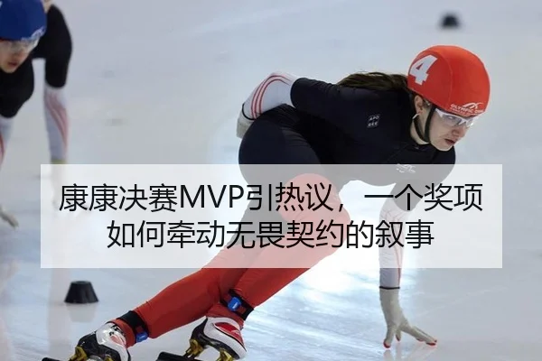 康康决赛MVP引热议，一个奖项如何牵动无畏契约的叙事
