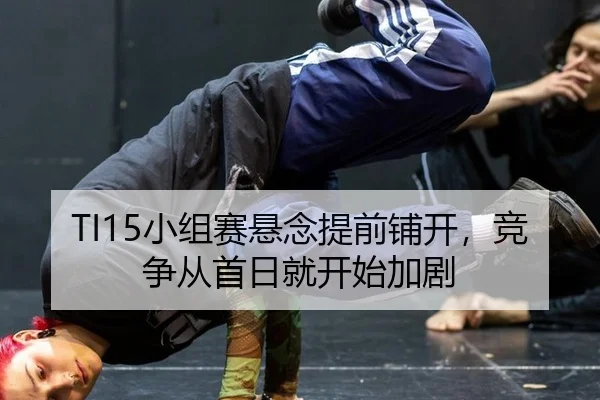 TI15小组赛悬念提前铺开，竞争从首日就开始加剧
